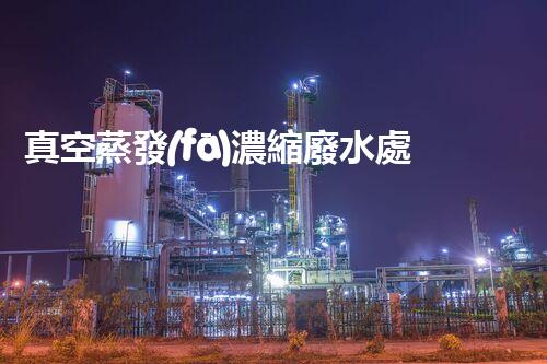 真空蒸發(fā)濃縮廢水處理：開啟工業(yè)廢水處理新紀(jì)元！
